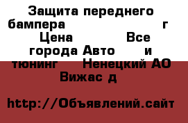 Защита переднего бампера Renault Daster/2011г. › Цена ­ 6 500 - Все города Авто » GT и тюнинг   . Ненецкий АО,Вижас д.